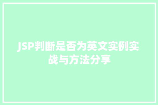 JSP判断是否为英文实例实战与方法分享