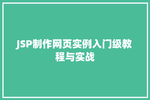 JSP制作网页实例入门级教程与实战