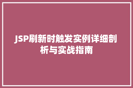 JSP刷新时触发实例详细剖析与实战指南