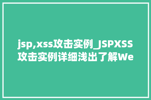 jsp,xss攻击实例_JSPXSS攻击实例详细浅出了解Web安全漏洞