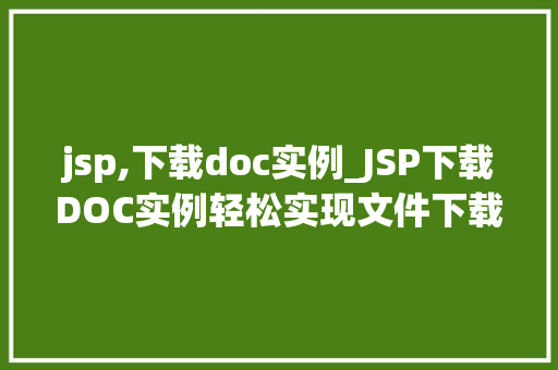 jsp,下载doc实例_JSP下载DOC实例轻松实现文件下载功能