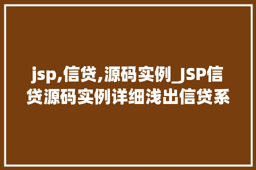jsp,信贷,源码实例_JSP信贷源码实例详细浅出信贷系统开发