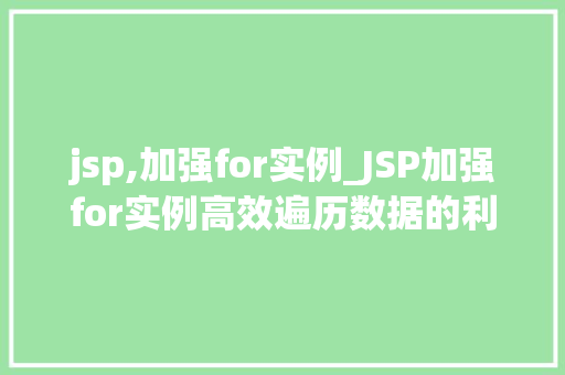 jsp,加强for实例_JSP加强for实例高效遍历数据的利器