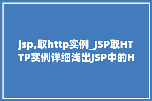 jsp,取http实例_JSP取HTTP实例详细浅出JSP中的HTTP请求处理