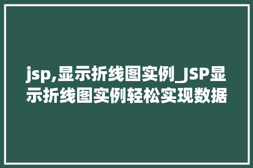 jsp,显示折线图实例_JSP显示折线图实例轻松实现数据可视化