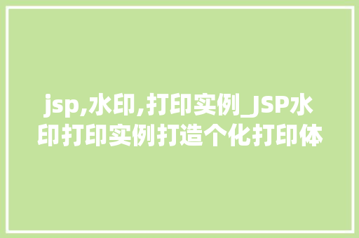 jsp,水印,打印实例_JSP水印打印实例打造个化打印体验
