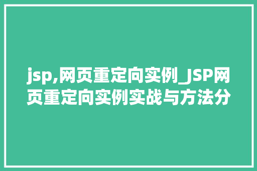 jsp,网页重定向实例_JSP网页重定向实例实战与方法分享
