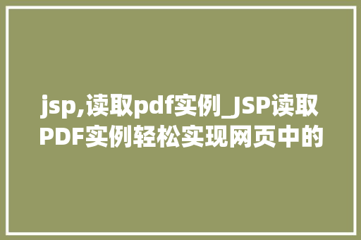 jsp,读取pdf实例_JSP读取PDF实例轻松实现网页中的PDF展示