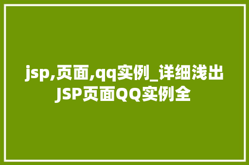 jsp,页面,qq实例_详细浅出JSP页面QQ实例全  第1张