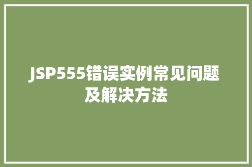 JSP555错误实例常见问题及解决方法  第1张