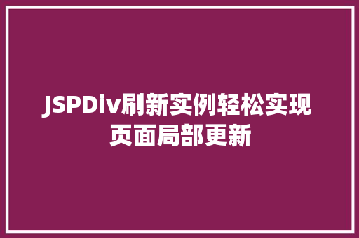 JSPDiv刷新实例轻松实现页面局部更新