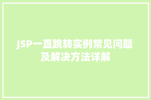 JSP一直跳转实例常见问题及解决方法详解
