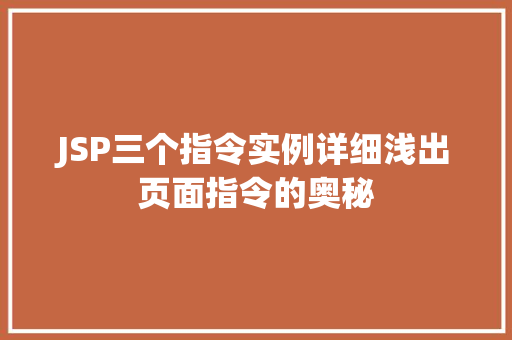 JSP三个指令实例详细浅出页面指令的奥秘