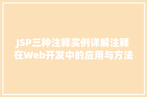 JSP三种注释实例详解注释在Web开发中的应用与方法