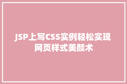 JSP上写CSS实例轻松实现网页样式美颜术  第1张