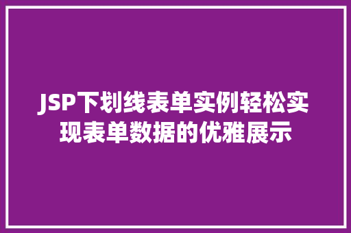 JSP下划线表单实例轻松实现表单数据的优雅展示 第1张 JSP下划线表单实例轻松实现表单数据的优雅展示 第1张