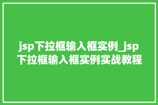 jsp下拉框输入框实例_jsp下拉框输入框实例实战教程与例子分析  第1张