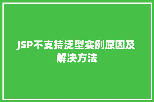 JSP不支持泛型实例原因及解决方法 第1张 JSP不支持泛型实例原因及解决方法 第1张