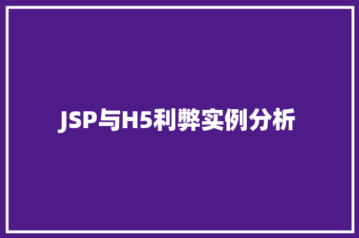 JSP与H5利弊实例分析
