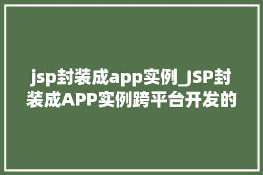 jsp封装成app实例_JSP封装成APP实例跨平台开发的全新尝试