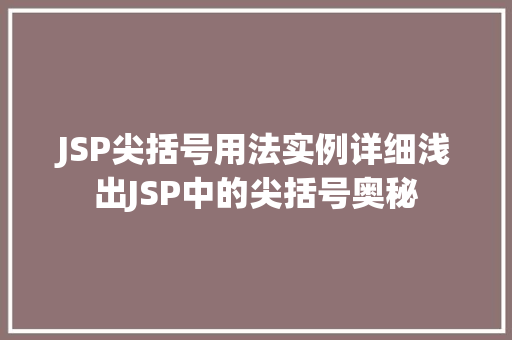 JSP尖括号用法实例详细浅出JSP中的尖括号奥秘
