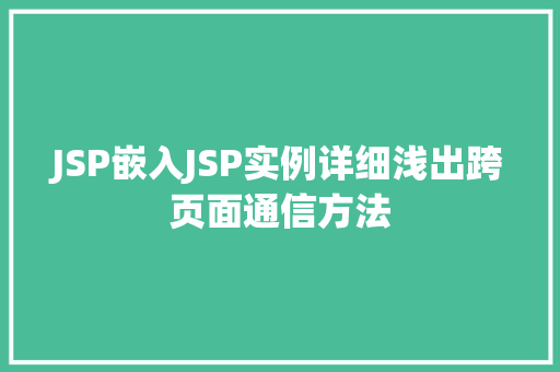 JSP嵌入JSP实例详细浅出跨页面通信方法