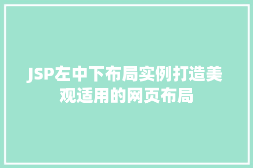 JSP左中下布局实例打造美观适用的网页布局
