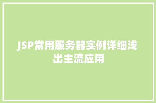 JSP常用服务器实例详细浅出主流应用