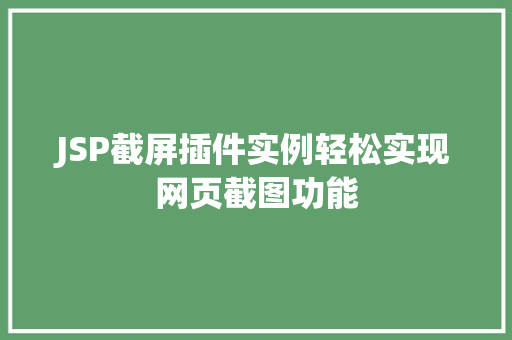 JSP截屏插件实例轻松实现网页截图功能 第1张 JSP截屏插件实例轻松实现网页截图功能 第1张