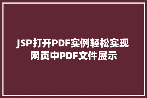 JSP打开PDF实例轻松实现网页中PDF文件展示