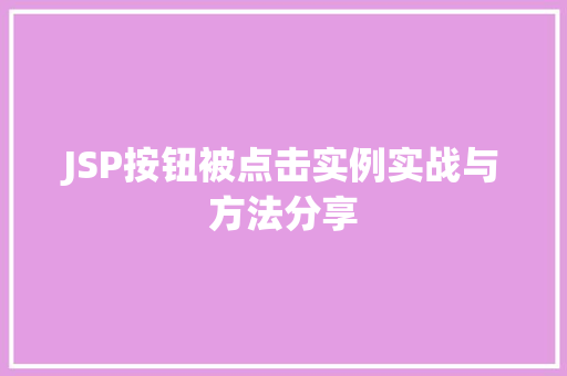 JSP按钮被点击实例实战与方法分享