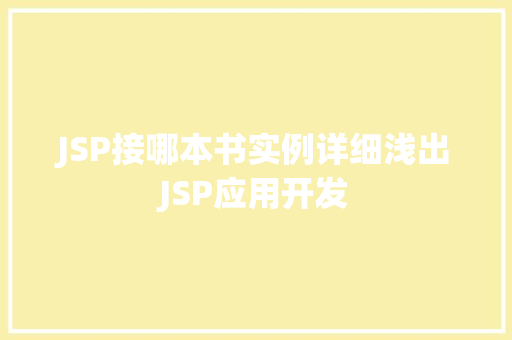 JSP接哪本书实例详细浅出JSP应用开发