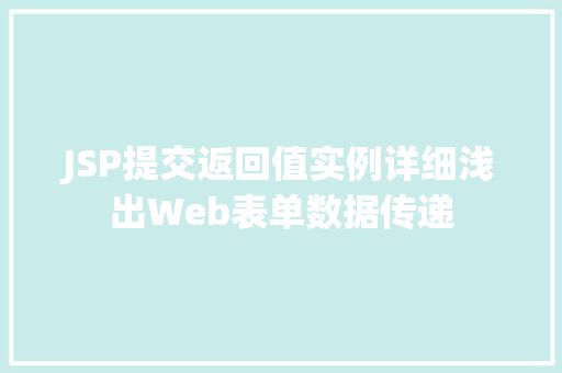 JSP提交返回值实例详细浅出Web表单数据传递