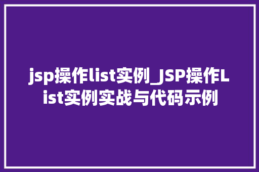 jsp操作list实例_JSP操作List实例实战与代码示例