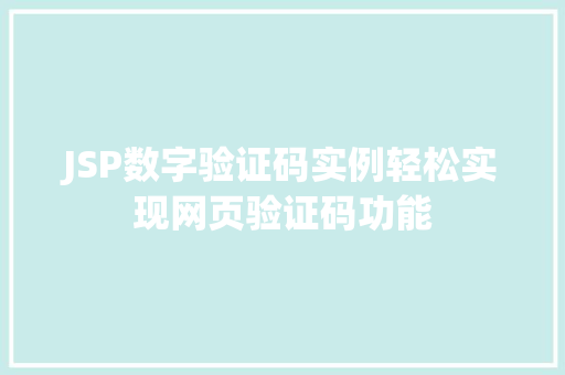 JSP数字验证码实例轻松实现网页验证码功能