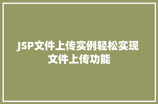 JSP文件上传实例轻松实现文件上传功能