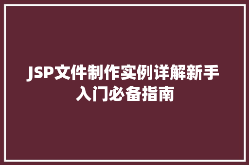 JSP文件制作实例详解新手入门必备指南