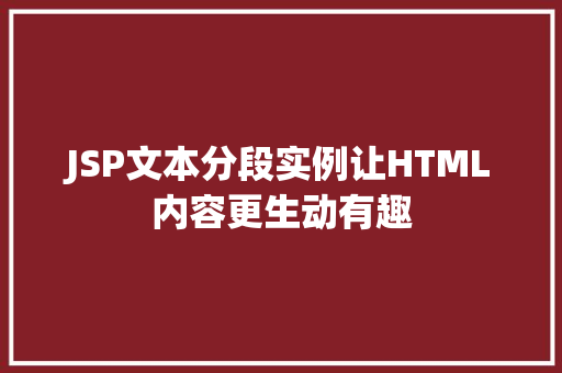 JSP文本分段实例让HTML内容更生动有趣