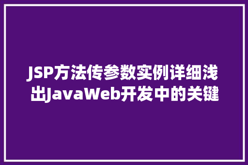 JSP方法传参数实例详细浅出JavaWeb开发中的关键技术