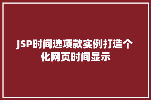 JSP时间选项款实例打造个化网页时间显示