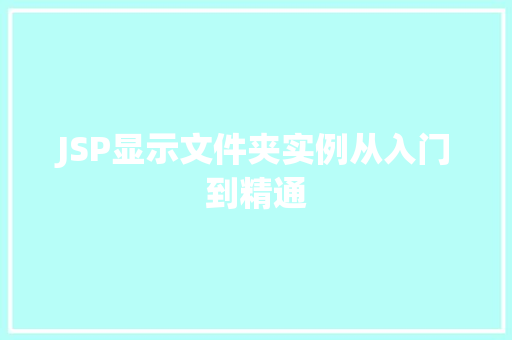 JSP显示文件夹实例从入门到精通