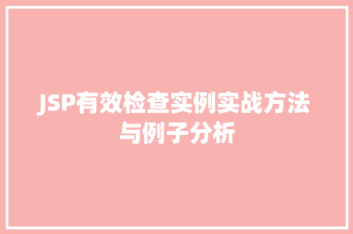 JSP有效检查实例实战方法与例子分析