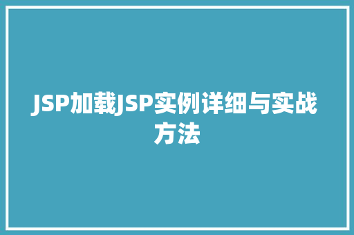 JSP加载JSP实例详细与实战方法