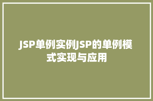JSP单例实例JSP的单例模式实现与应用