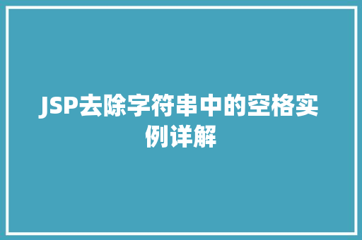 JSP去除字符串中的空格实例详解