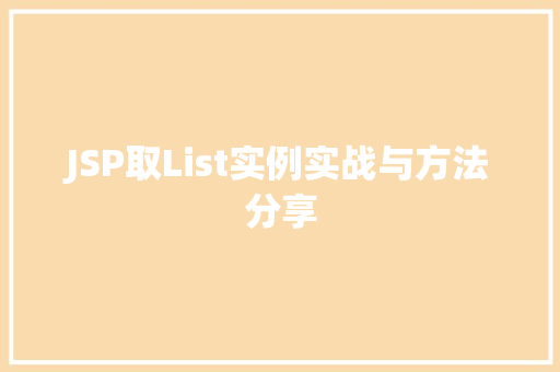 JSP取List实例实战与方法分享