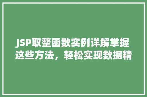 JSP取整函数实例详解掌握这些方法，轻松实现数据精确处理