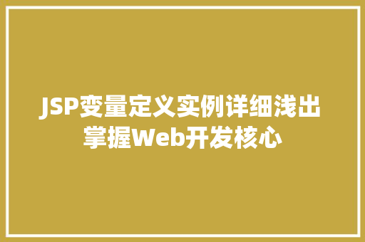 JSP变量定义实例详细浅出掌握Web开发核心