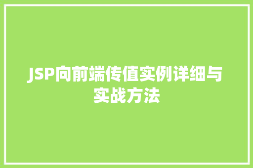 JSP向前端传值实例详细与实战方法