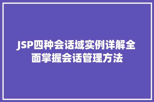 JSP四种会话域实例详解全面掌握会话管理方法